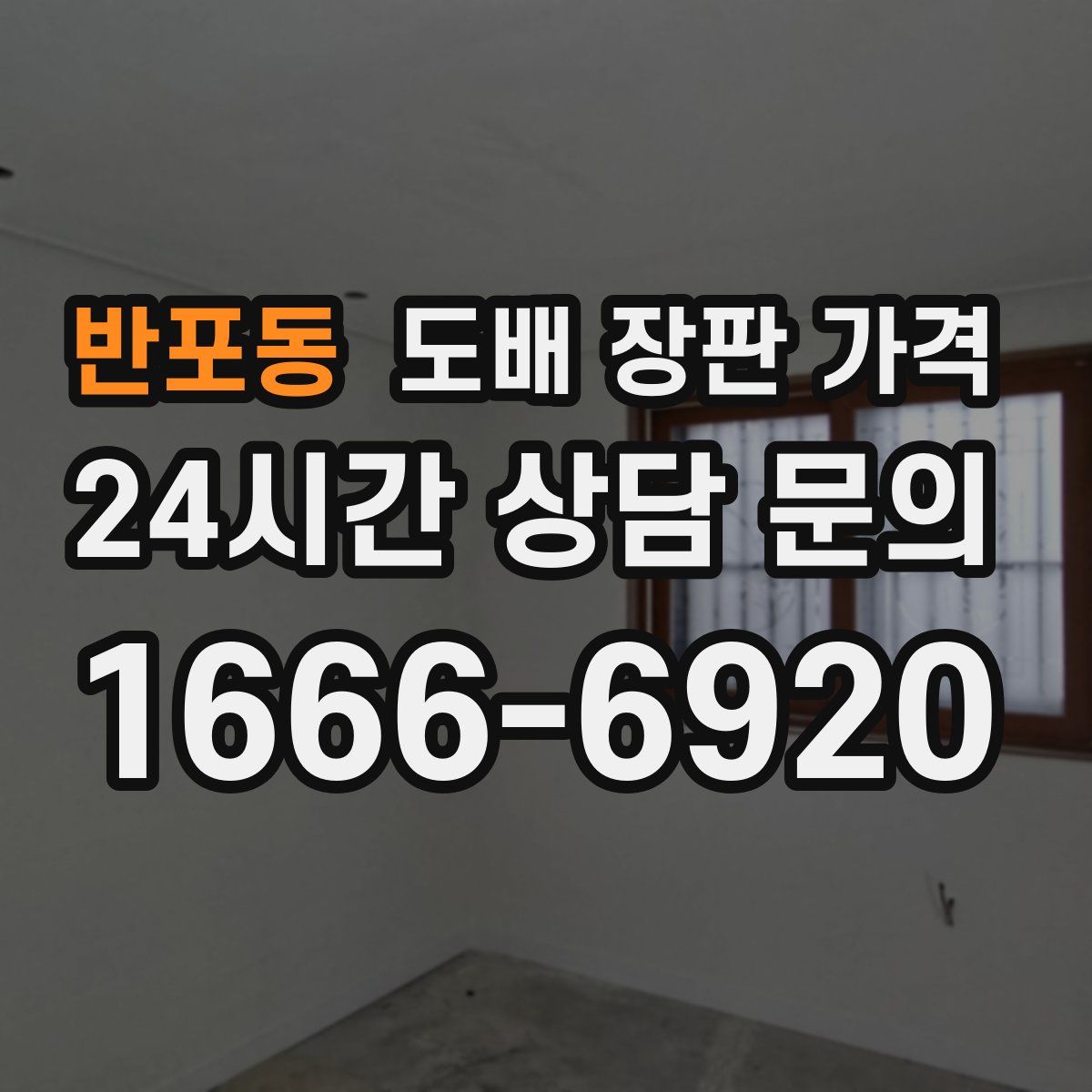 반포동 도배 장판 가격