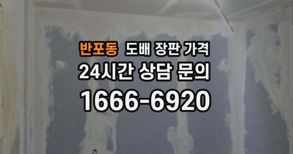 반포동 도배 장판 가격