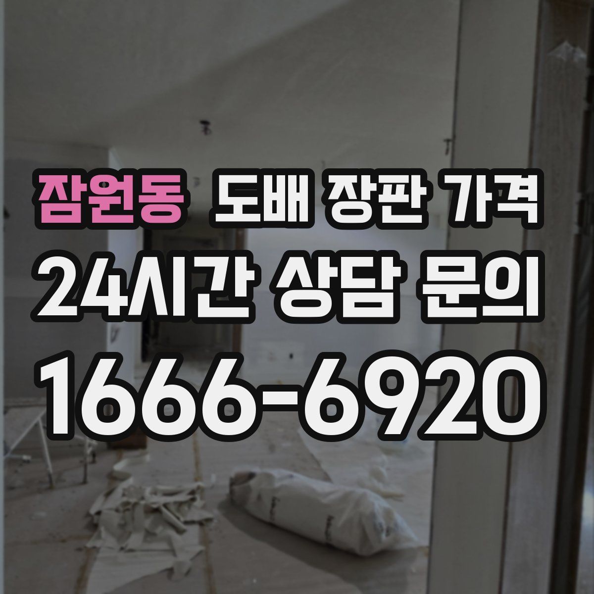 잠원동 도배 장판 가격