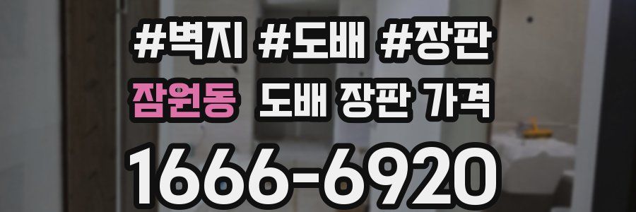 잠원동 도배 장판 가격