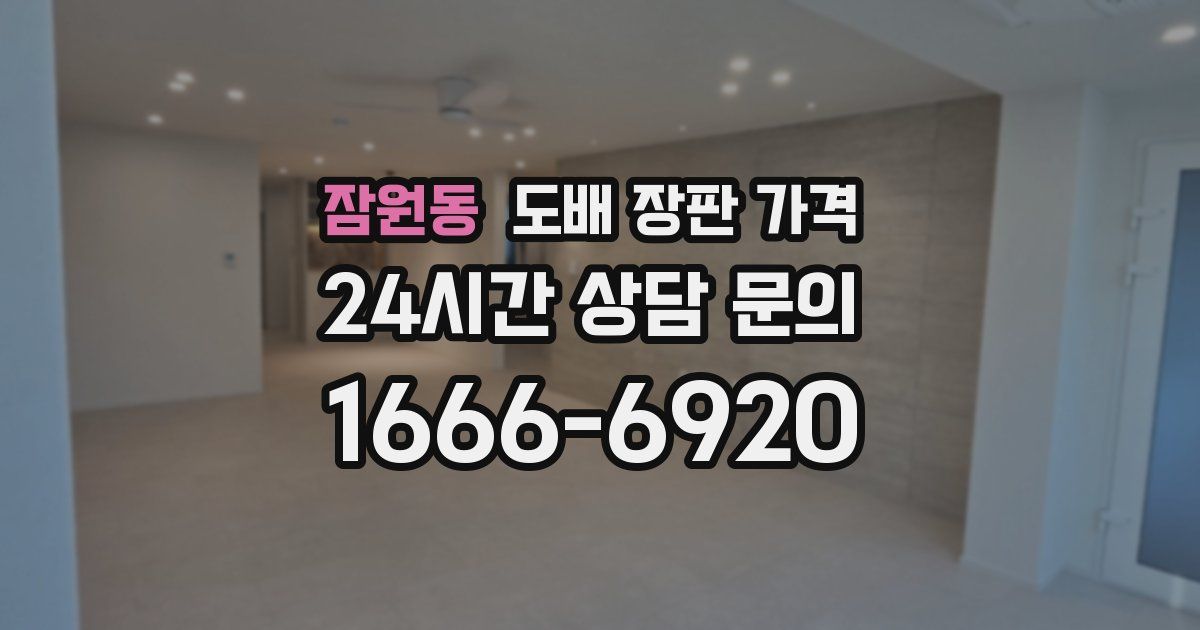 잠원동 도배 장판 가격