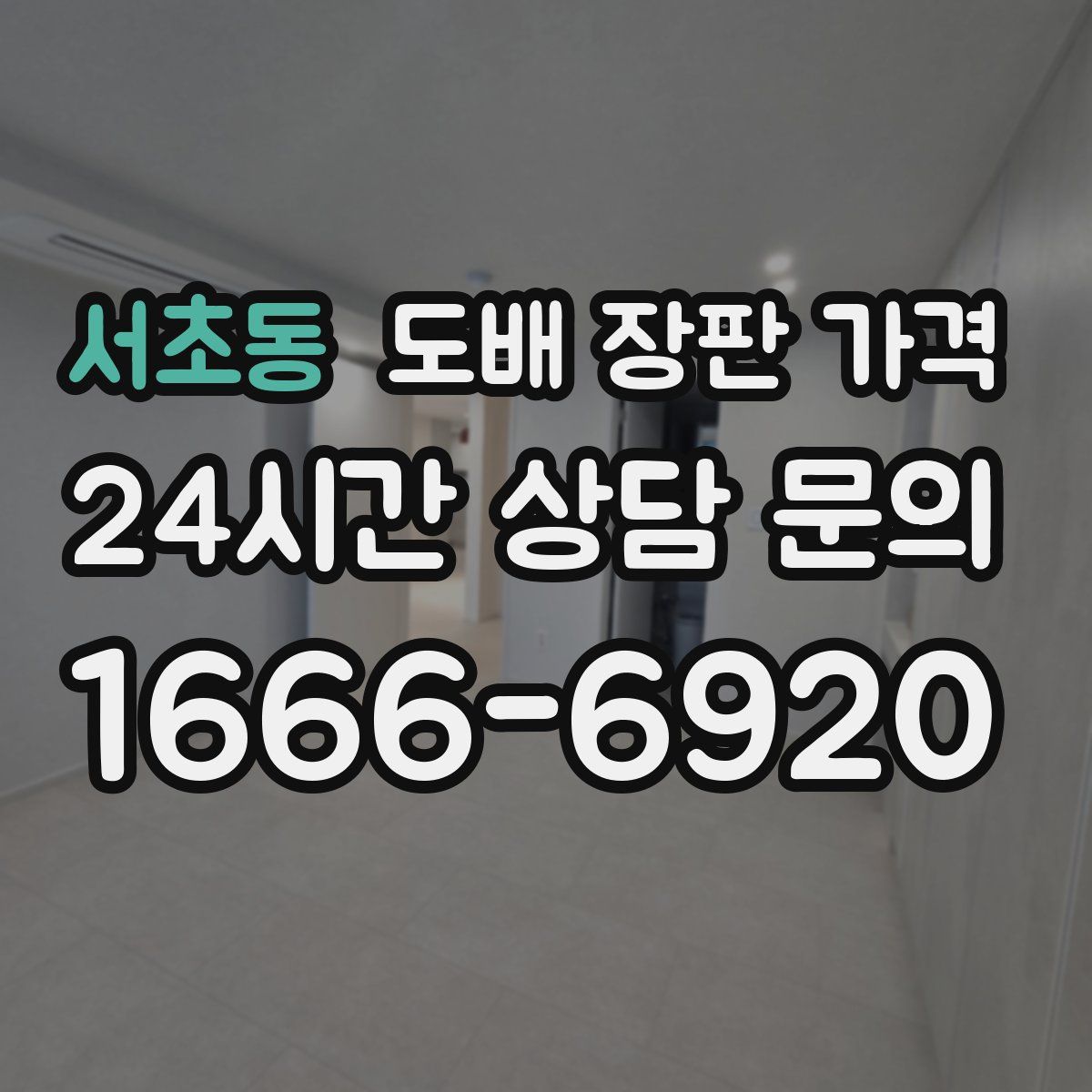 서초동 도배 장판 가격
