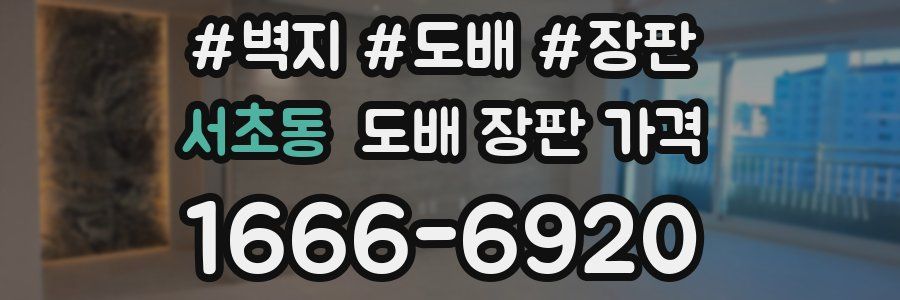 서초동 도배 장판 가격