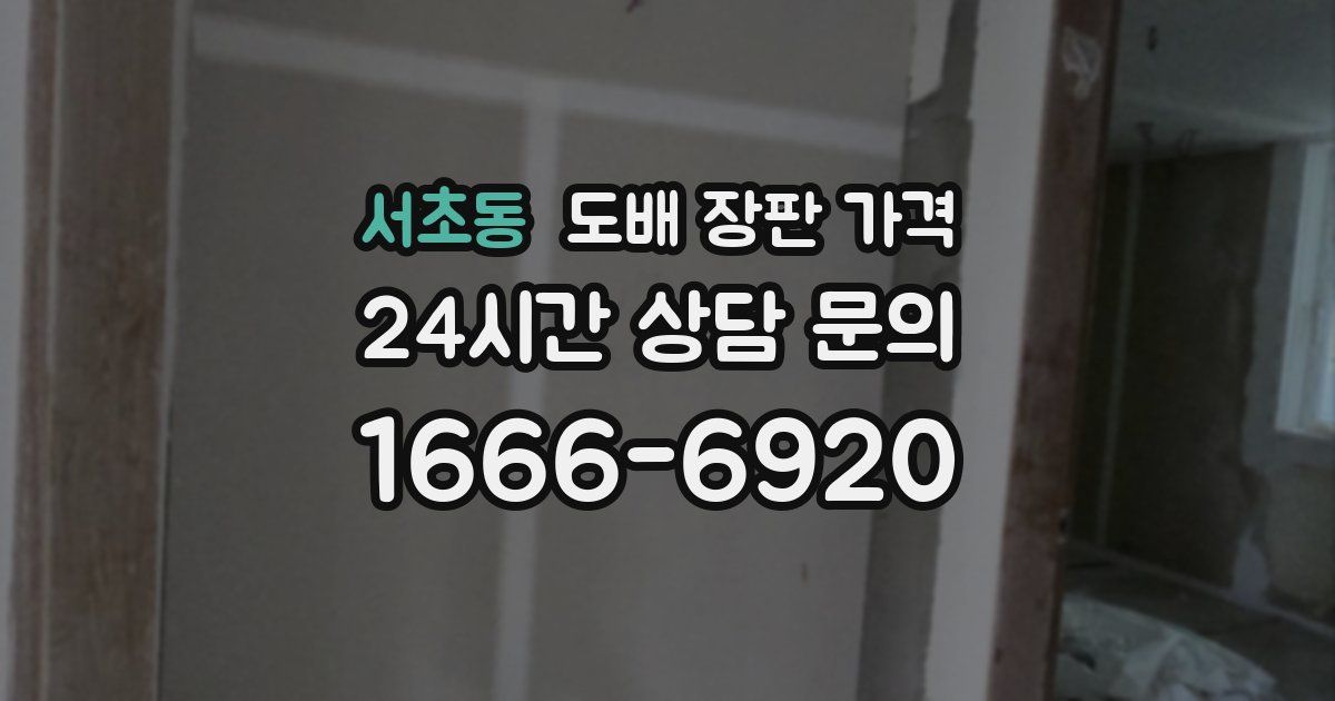 서초동 도배 장판 가격
