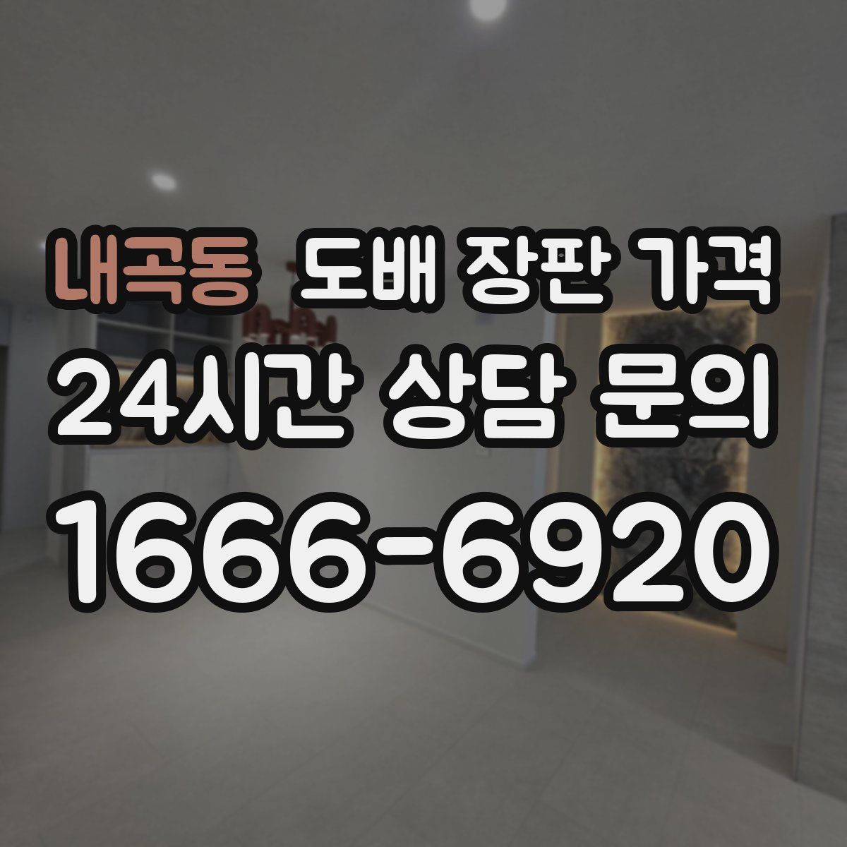 내곡동 도배 장판 가격