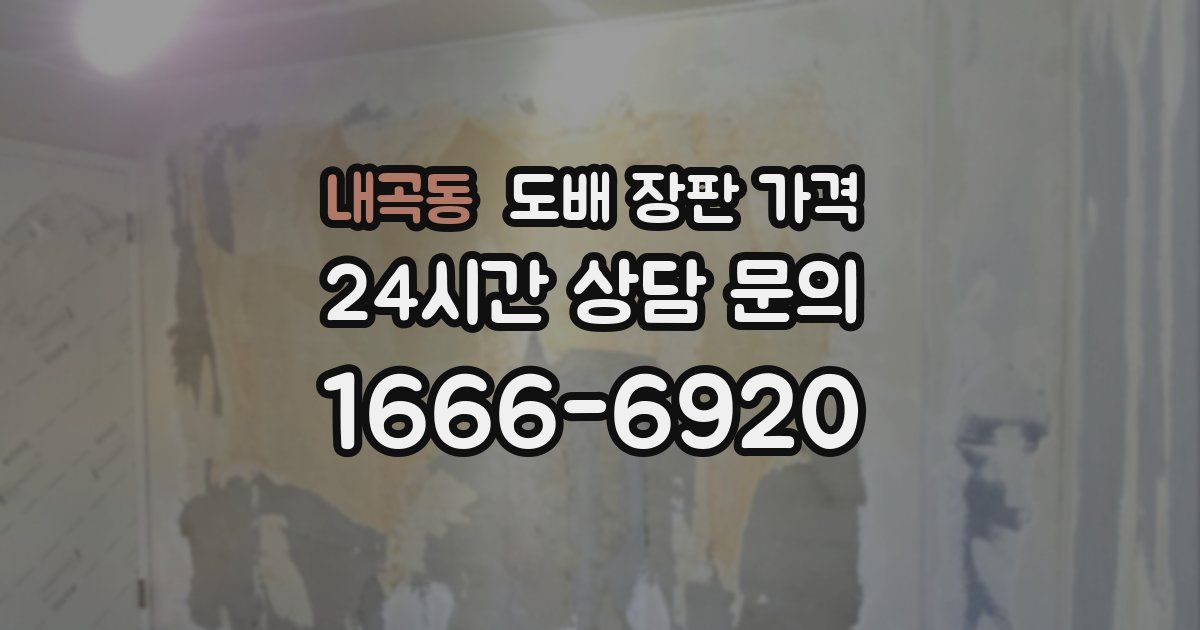 내곡동 도배 장판 가격