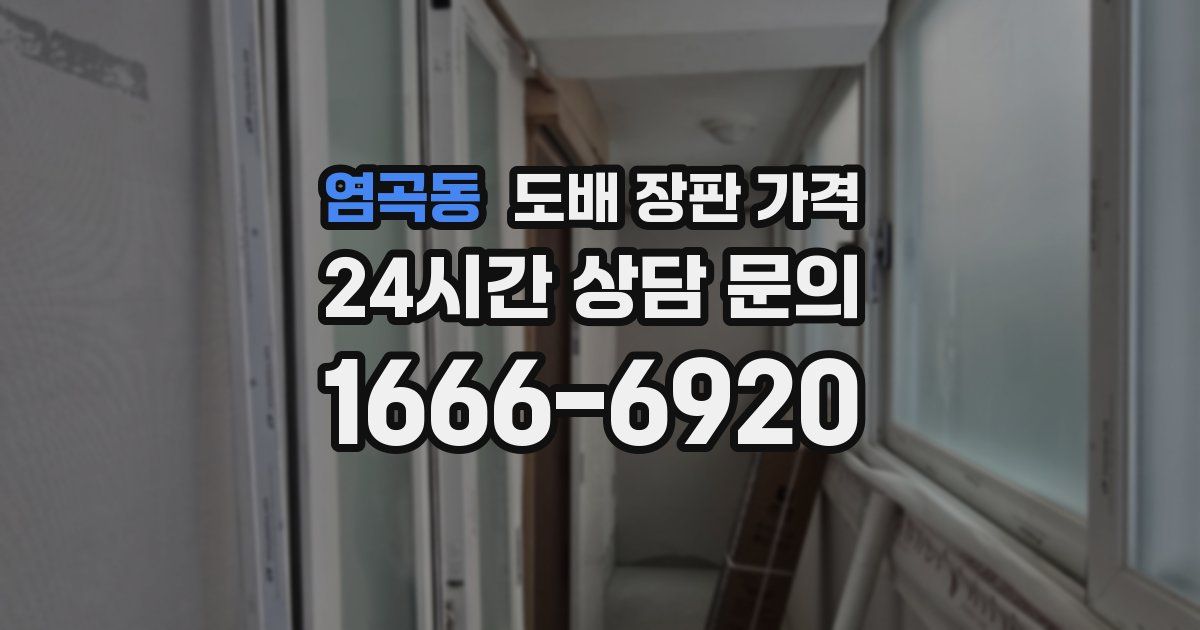 염곡동 도배 장판 가격
