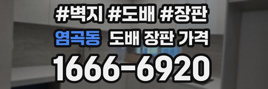 염곡동 도배 장판 가격