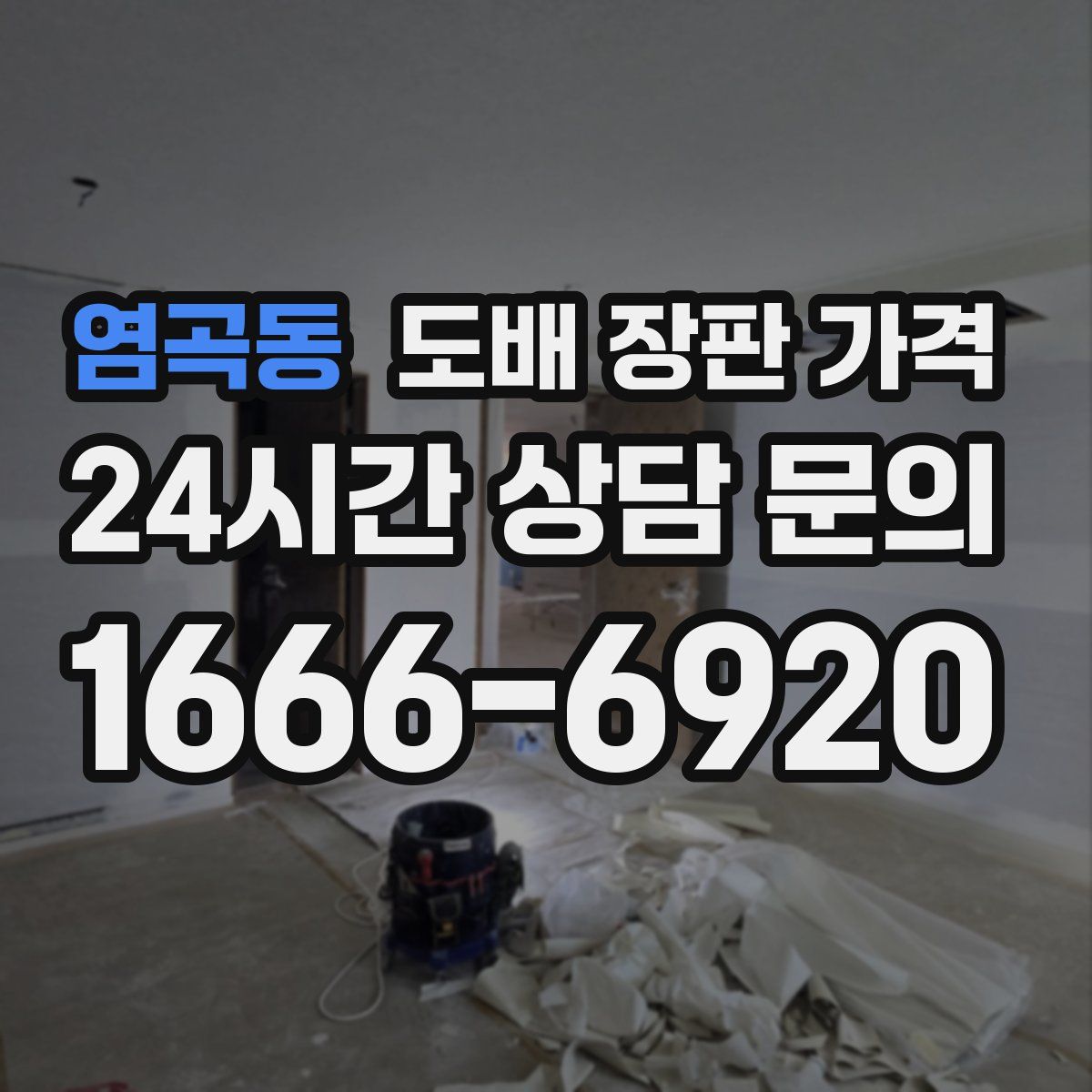 염곡동 도배 장판 가격