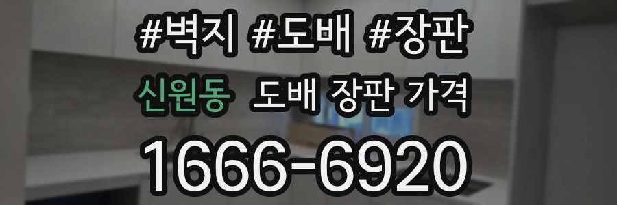 신원동 도배 장판 가격