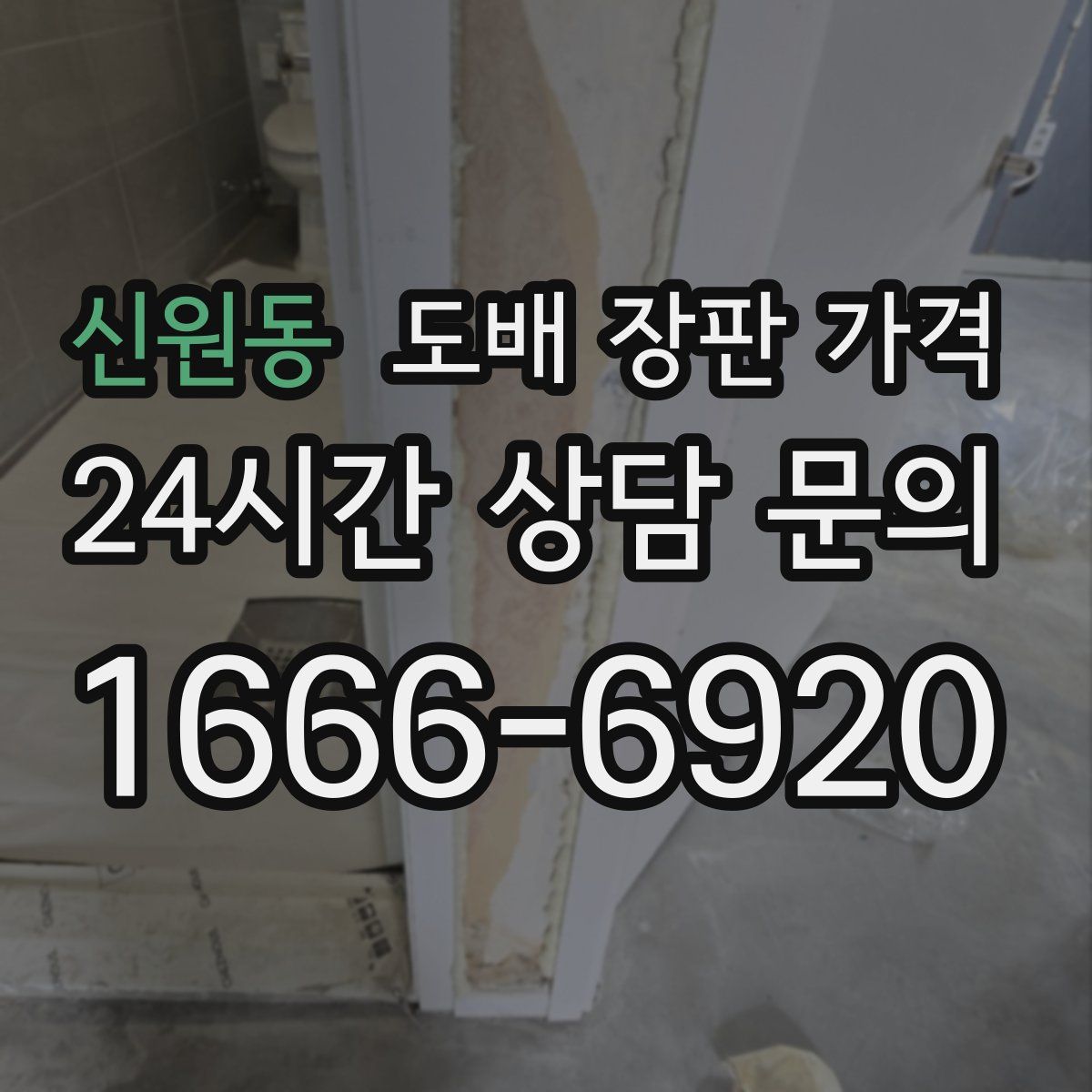 신원동 도배 장판 가격