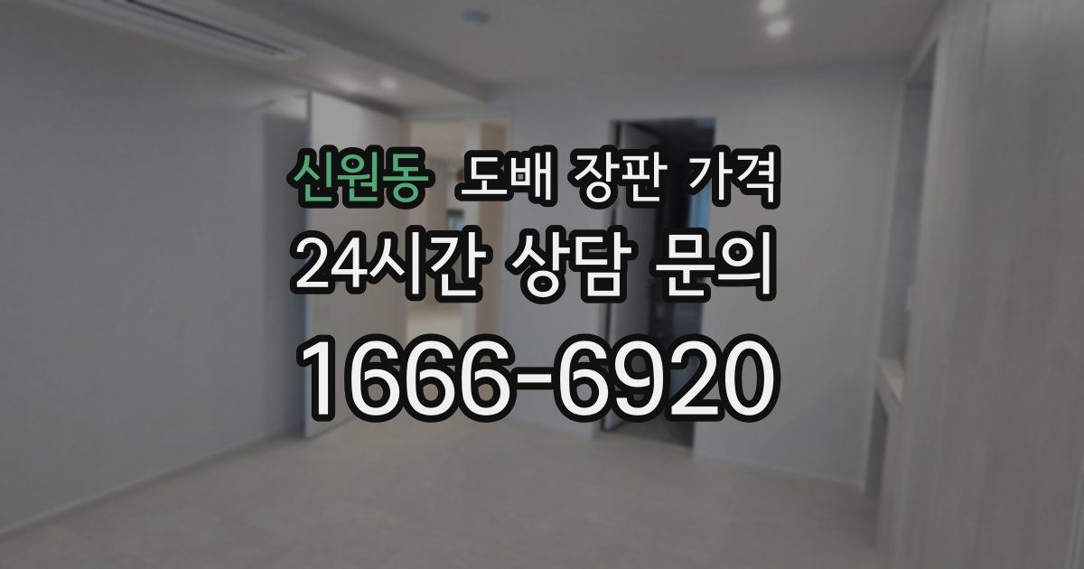 신원동 도배 장판 가격