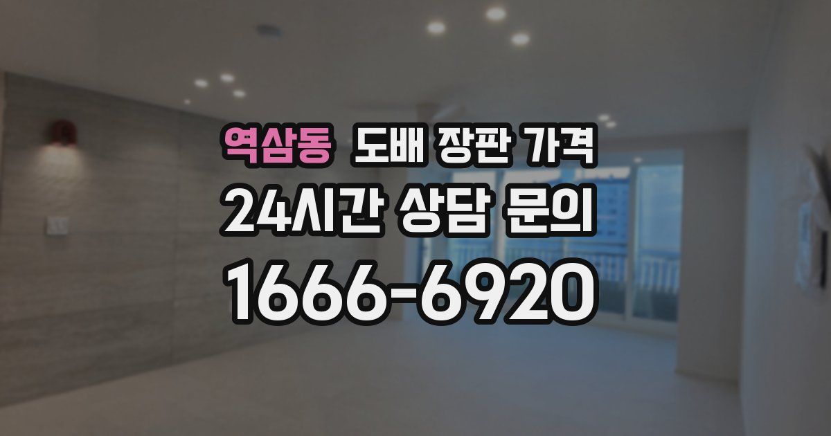 역삼동 도배 장판 가격