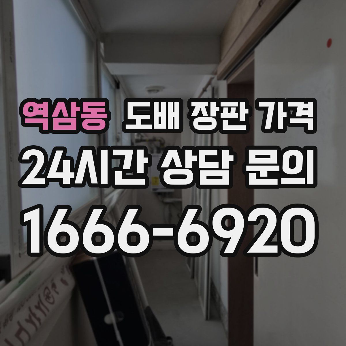 역삼동 도배 장판 가격