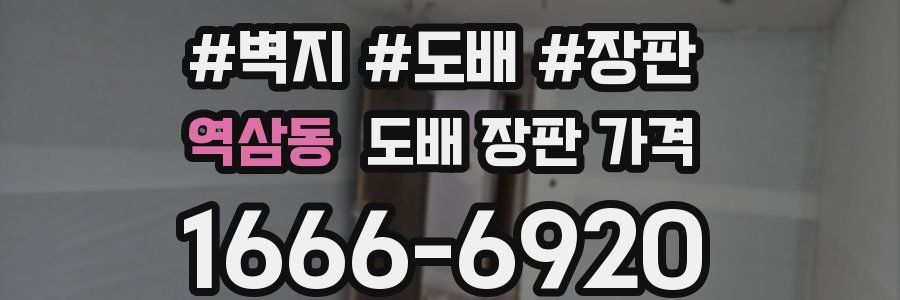 역삼동 도배 장판 가격