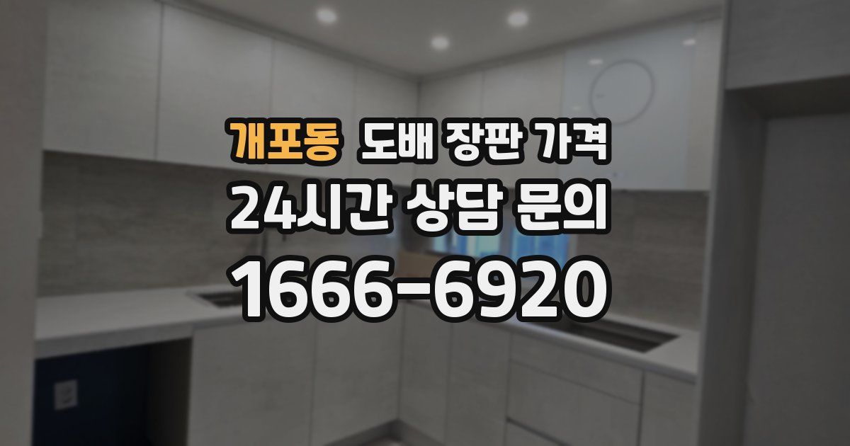 개포동 도배 장판 가격