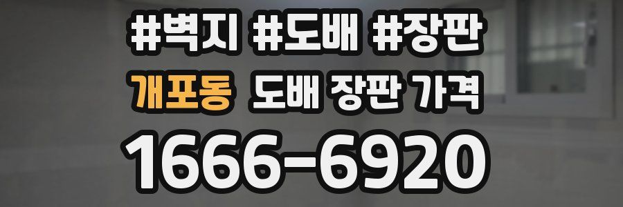 개포동 도배 장판 가격