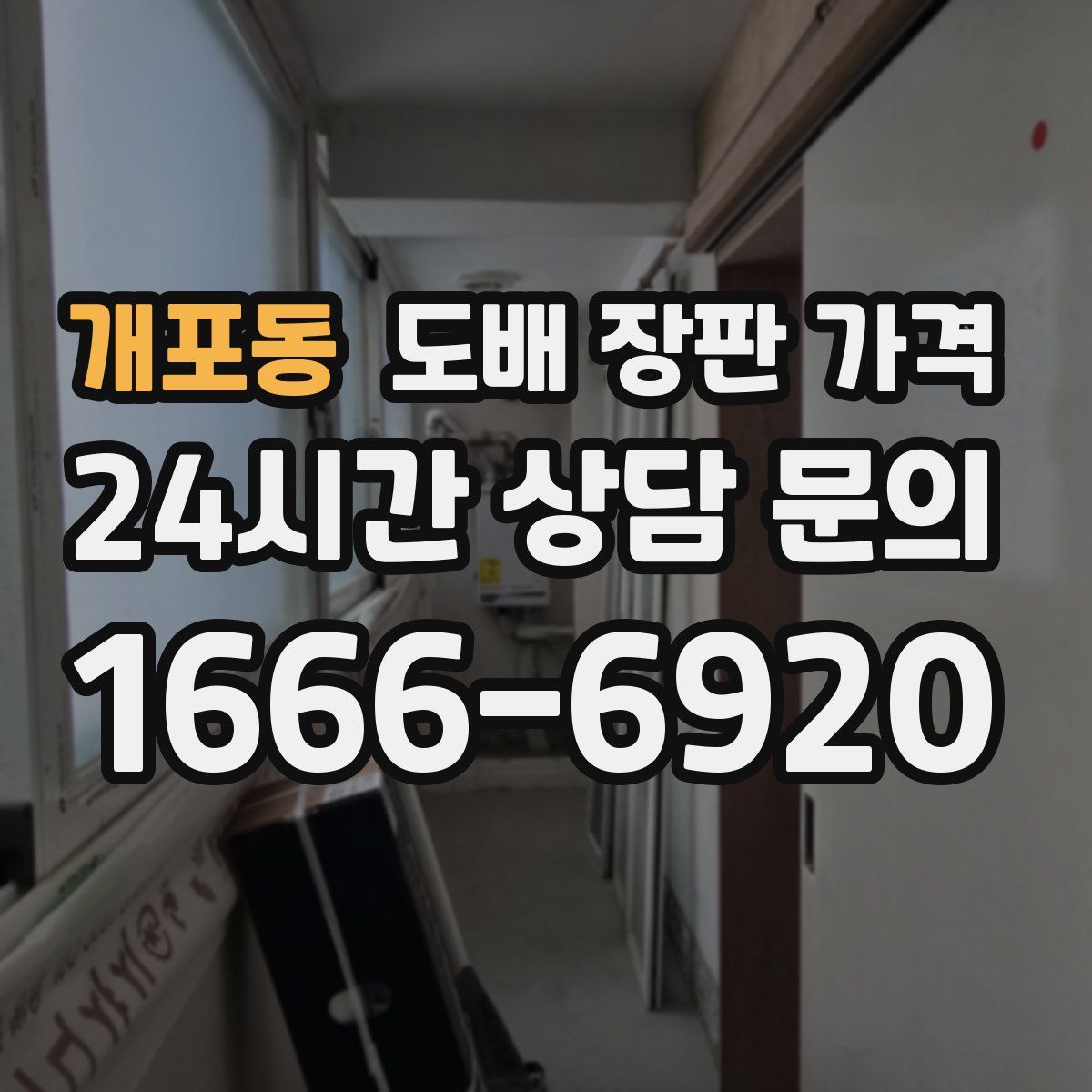 개포동 도배 장판 가격