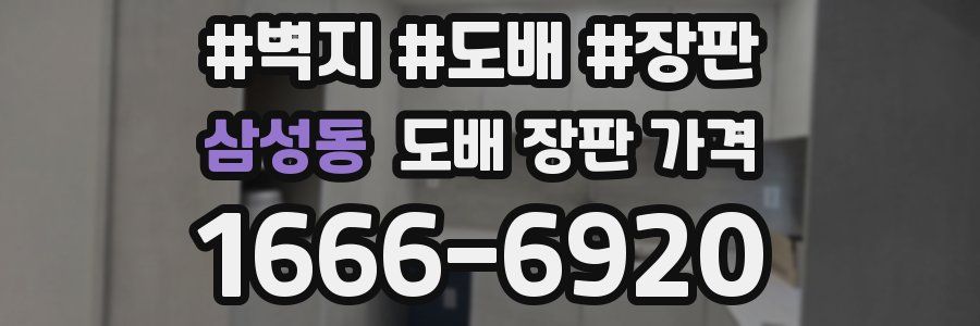 삼성동 도배 장판 가격