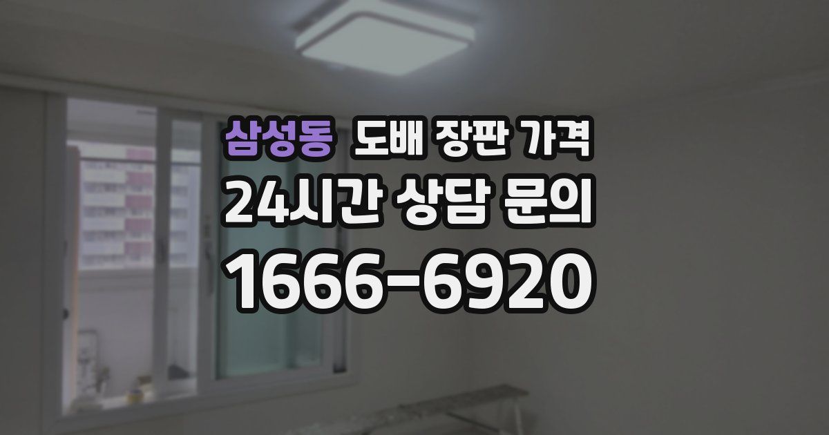 삼성동 도배 장판 가격