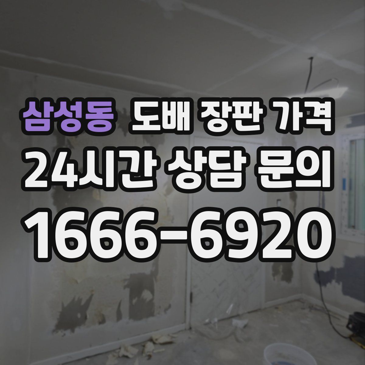 삼성동 도배 장판 가격
