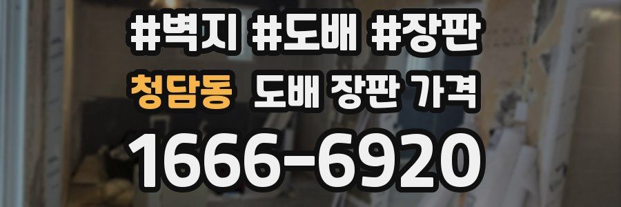 청담동 도배 장판 가격