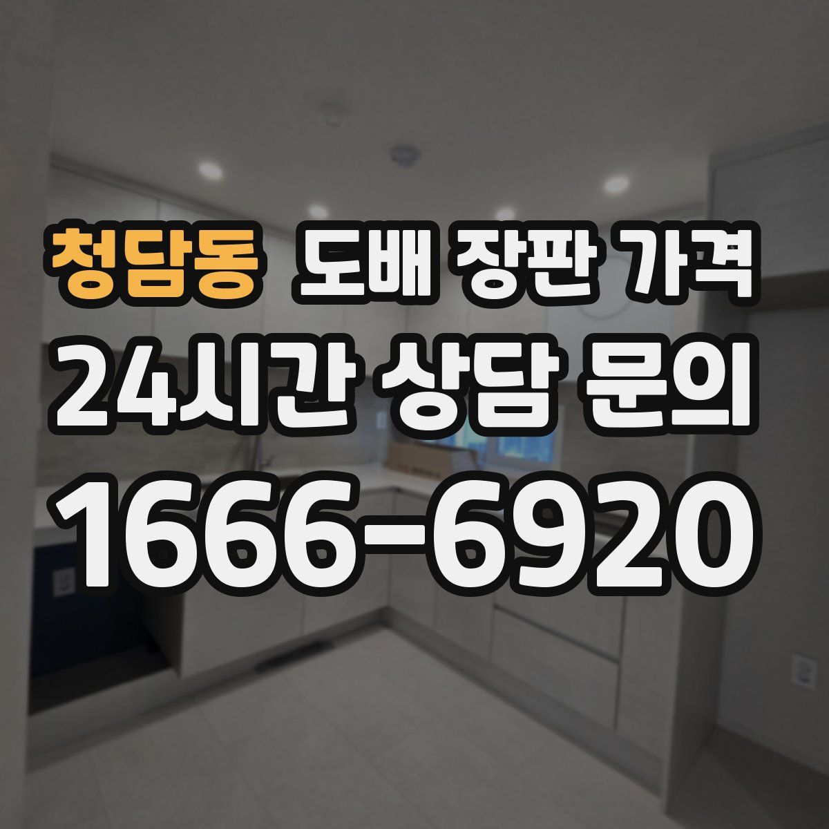 청담동 도배 장판 가격
