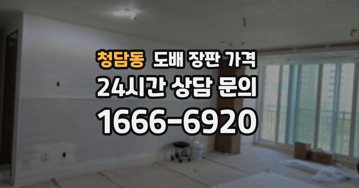 청담동 도배 장판 가격