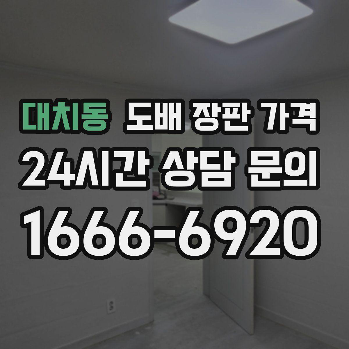 대치동 도배 장판 가격