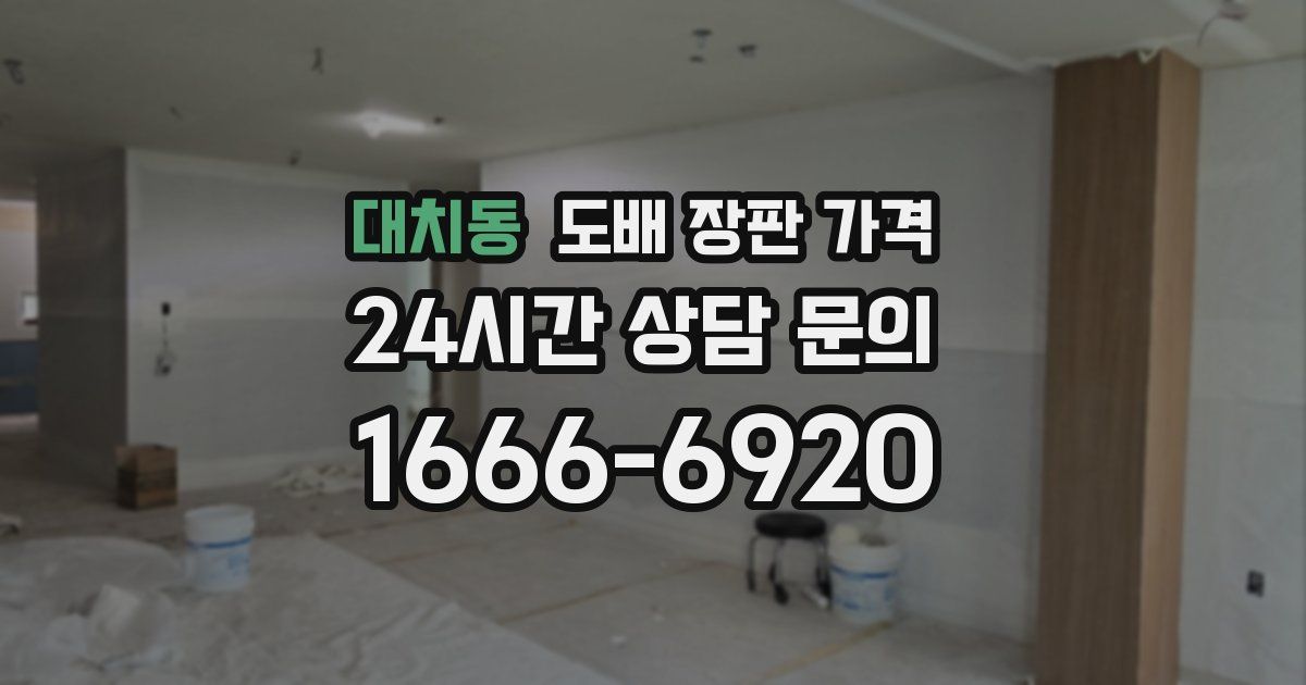 대치동 도배 장판 가격