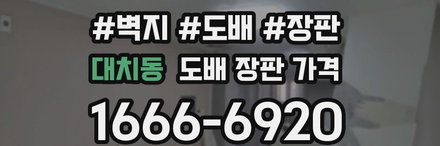 대치동 도배 장판 가격