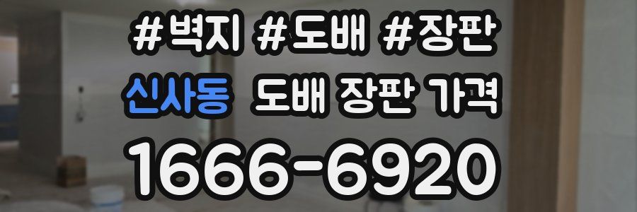 신사동 도배 장판 가격