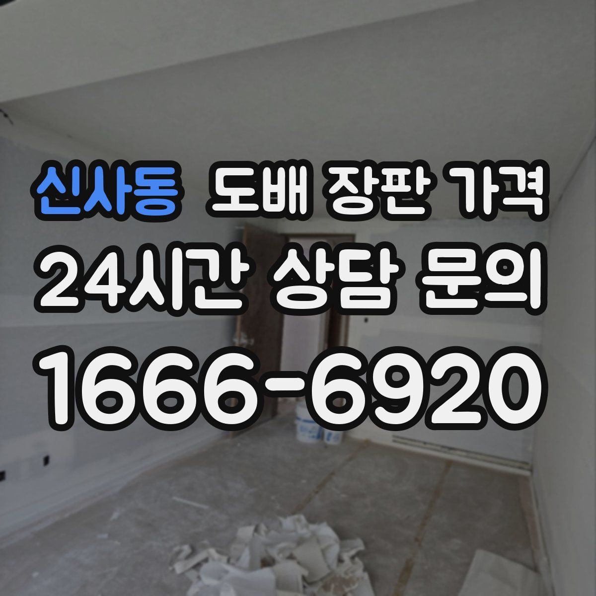 신사동 도배 장판 가격