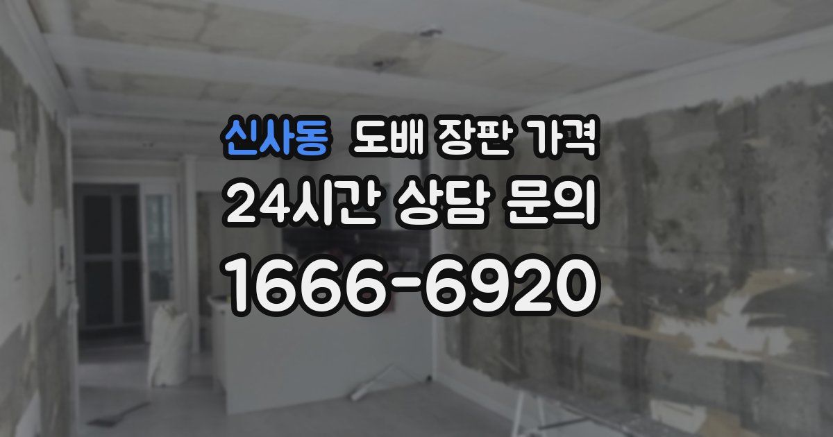 신사동 도배 장판 가격