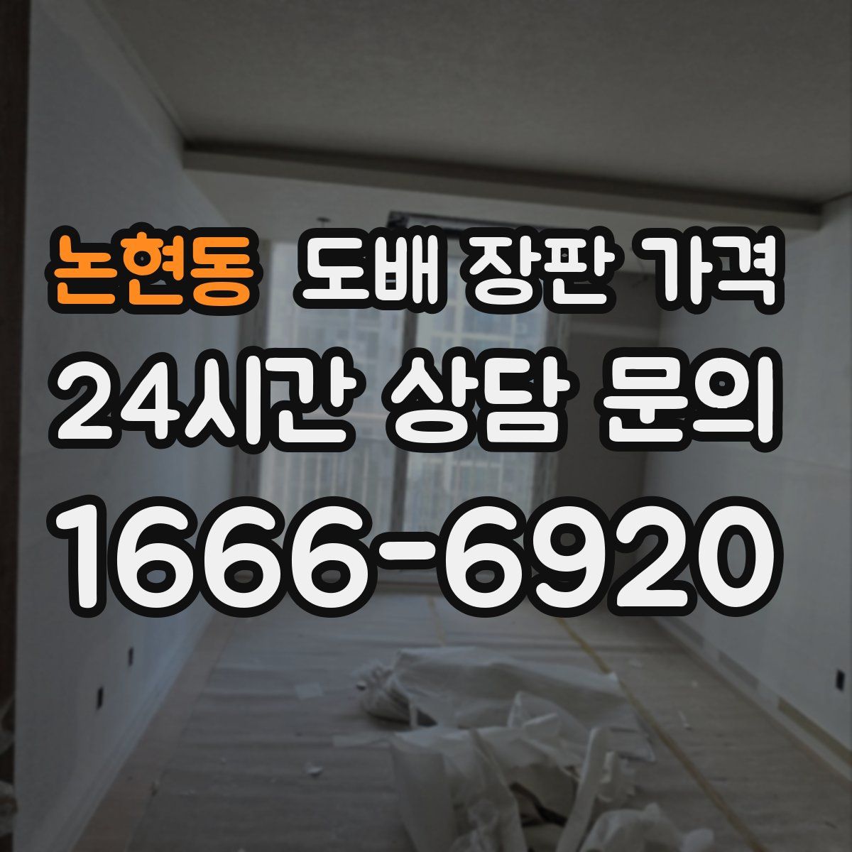 논현동 도배 장판 가격