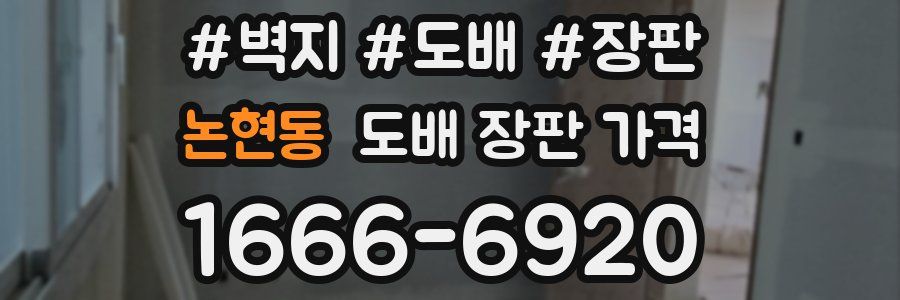 논현동 도배 장판 가격