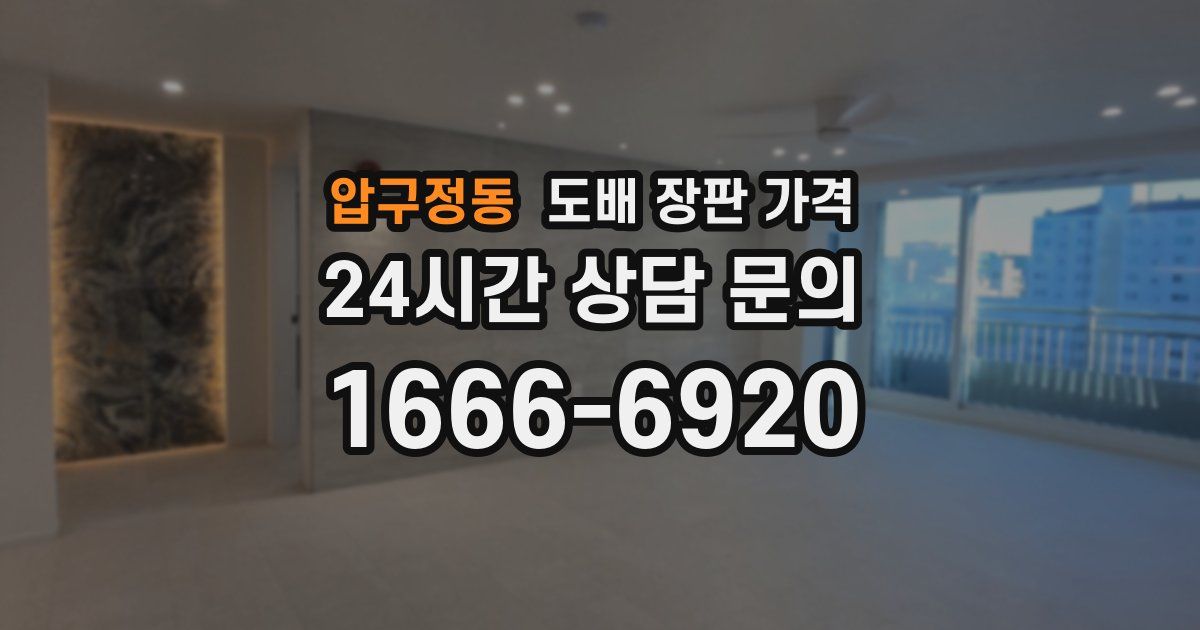 압구정동 도배 장판 가격