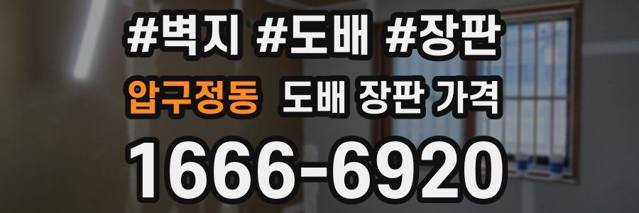 압구정동 도배 장판 가격