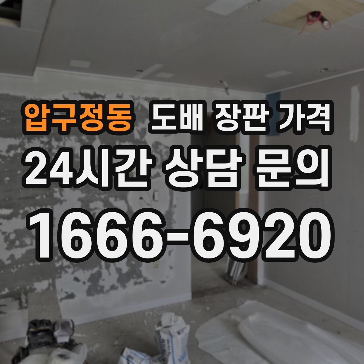 압구정동 도배 장판 가격