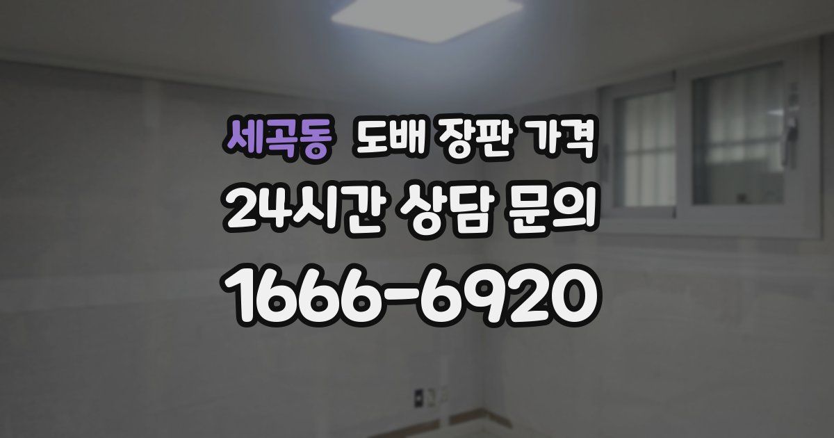 세곡동 도배 장판 가격