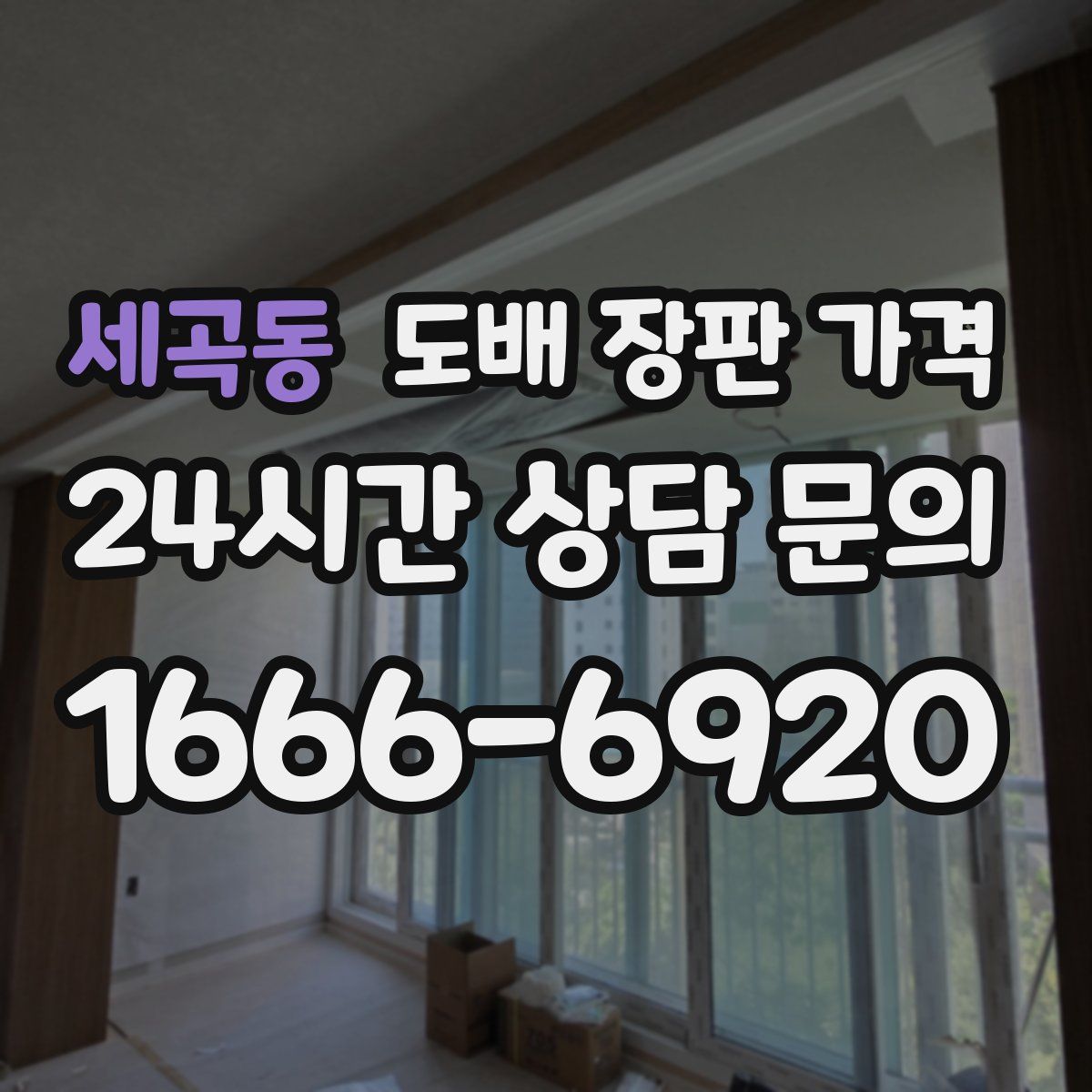 세곡동 도배 장판 가격