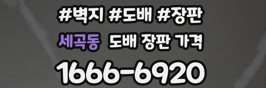 세곡동 도배 장판 가격