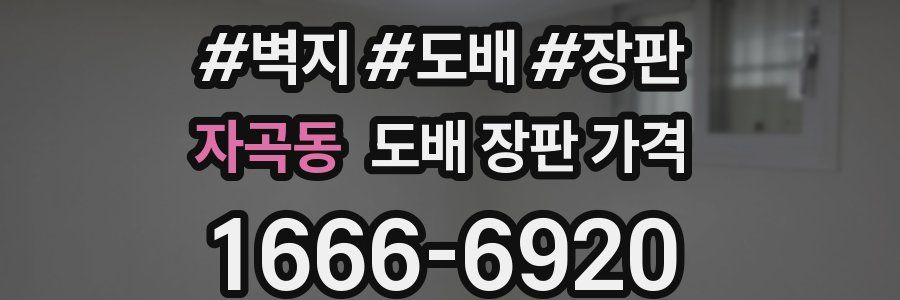 자곡동 도배 장판 가격
