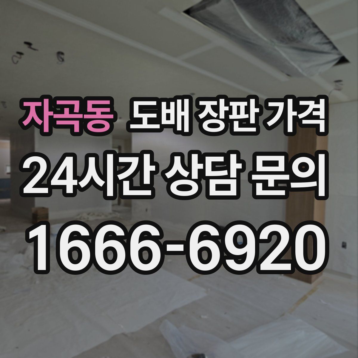 자곡동 도배 장판 가격