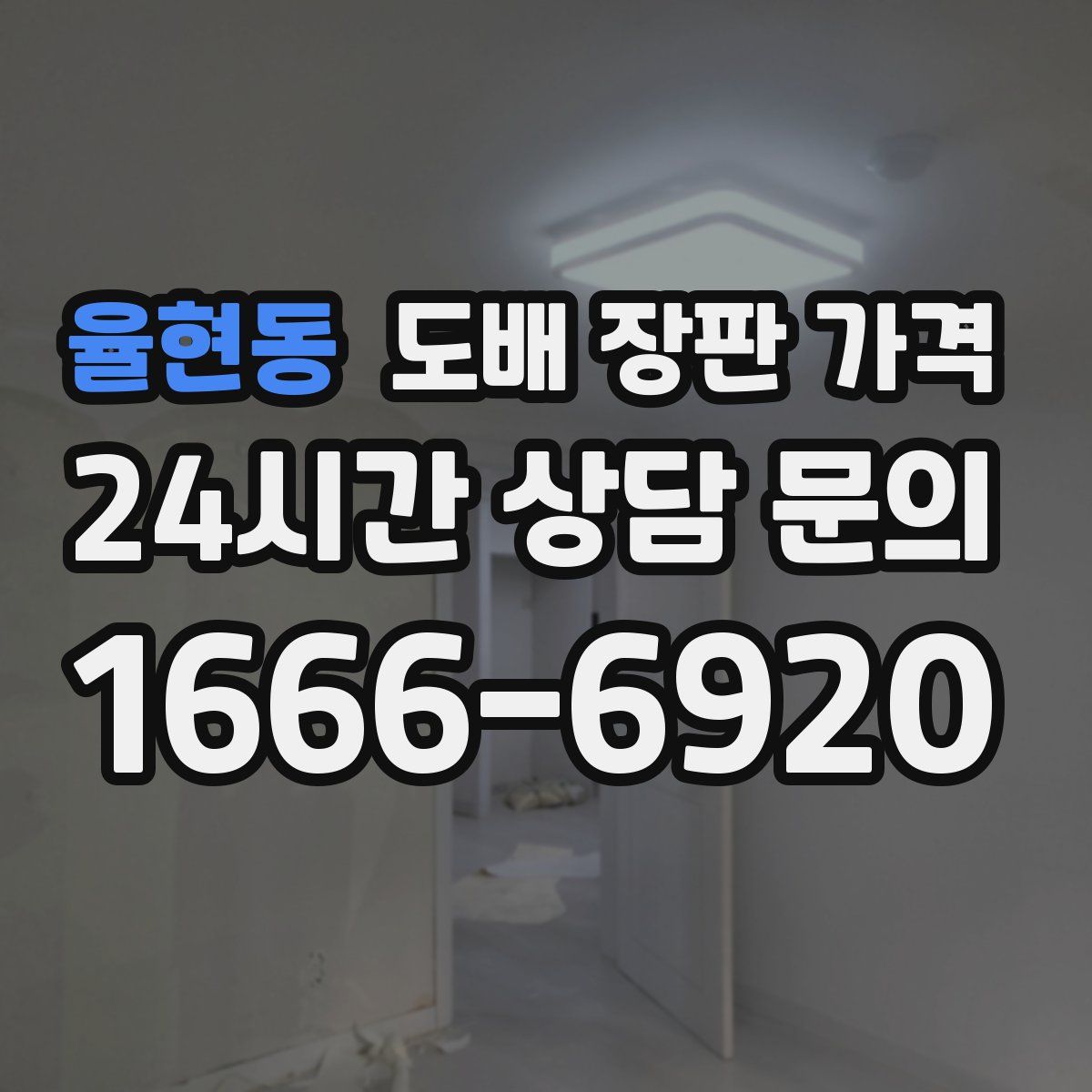 율현동 도배 장판 가격