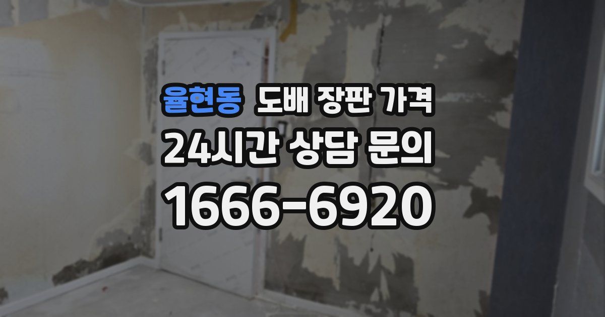 율현동 도배 장판 가격