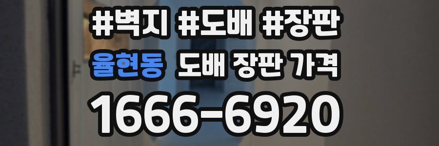 율현동 도배 장판 가격