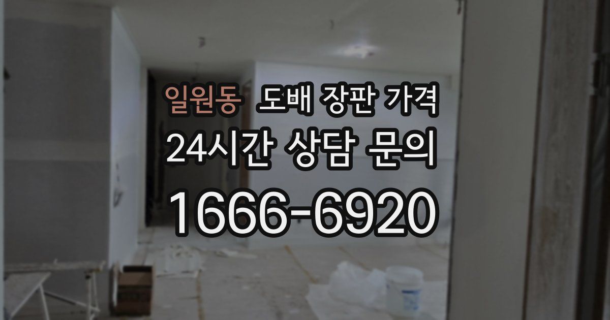 일원동 도배 장판 가격
