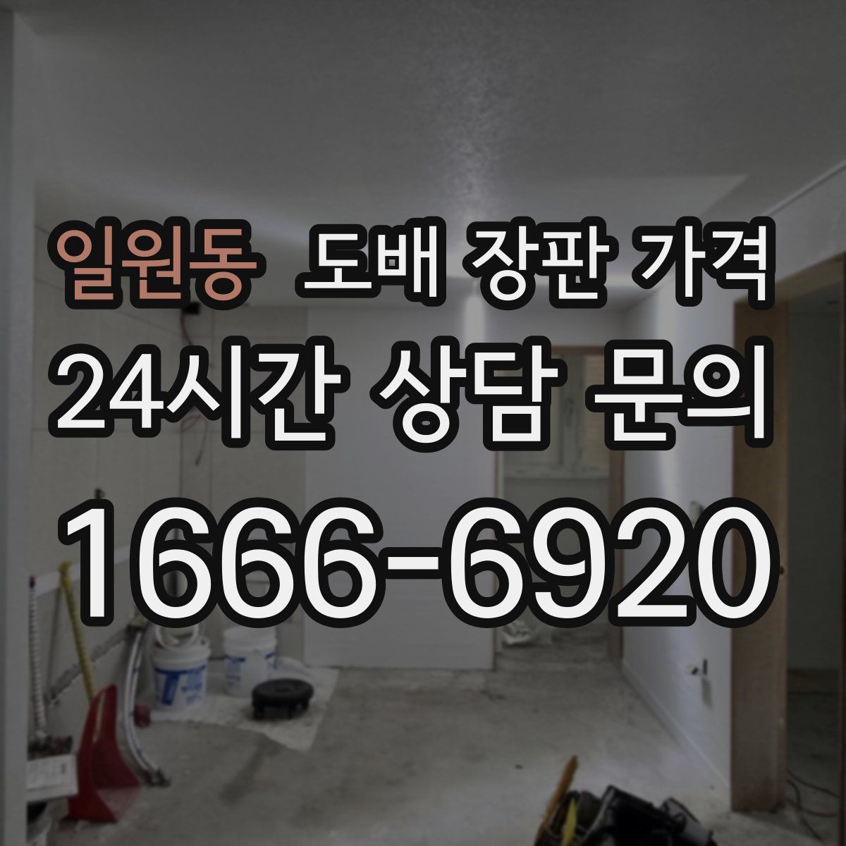 일원동 도배 장판 가격
