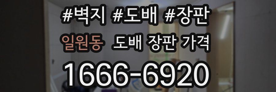 일원동 도배 장판 가격